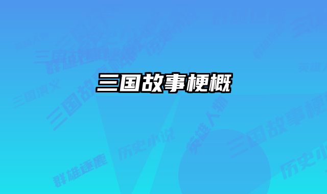 三国故事梗概