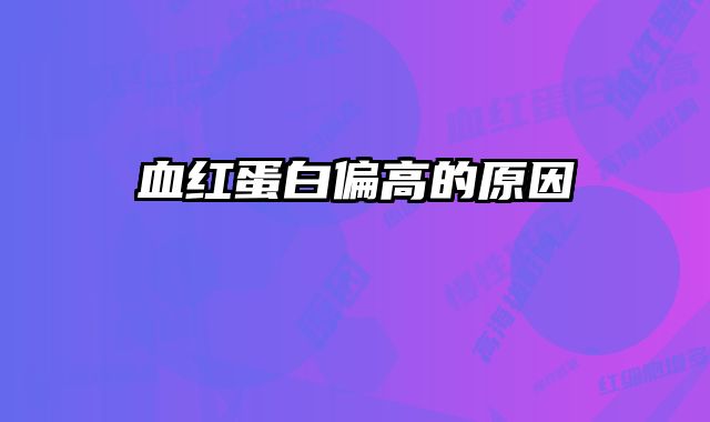 血红蛋白偏高的原因