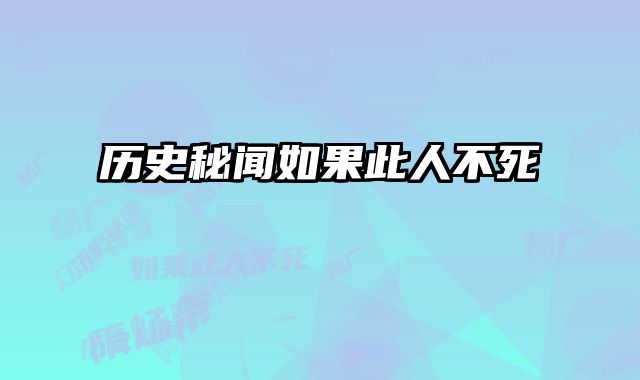 历史秘闻如果此人不死