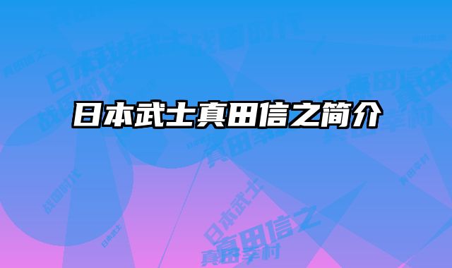 日本武士真田信之简介