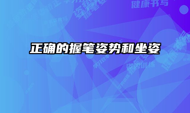正确的握笔姿势和坐姿