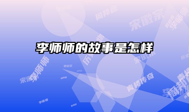 李师师的故事是怎样