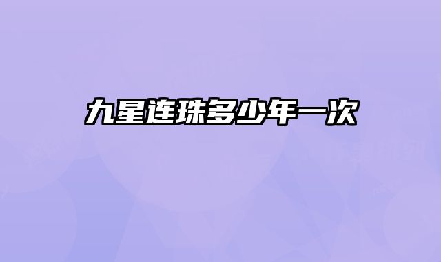 九星连珠多少年一次