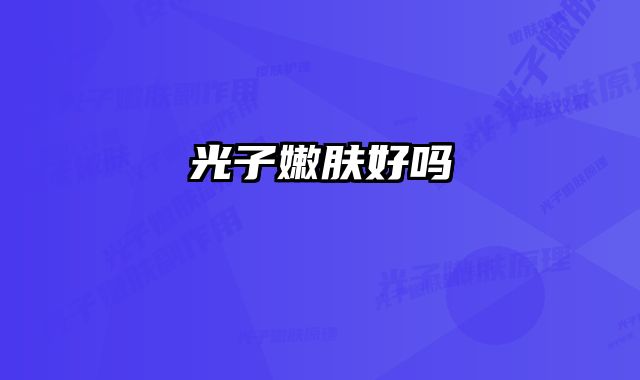 光子嫩肤好吗