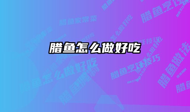 腊鱼怎么做好吃