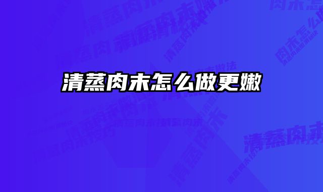 清蒸肉末怎么做更嫩