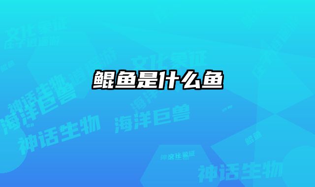 鲲鱼是什么鱼