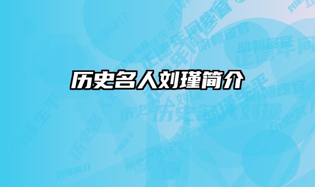 历史名人刘瑾简介
