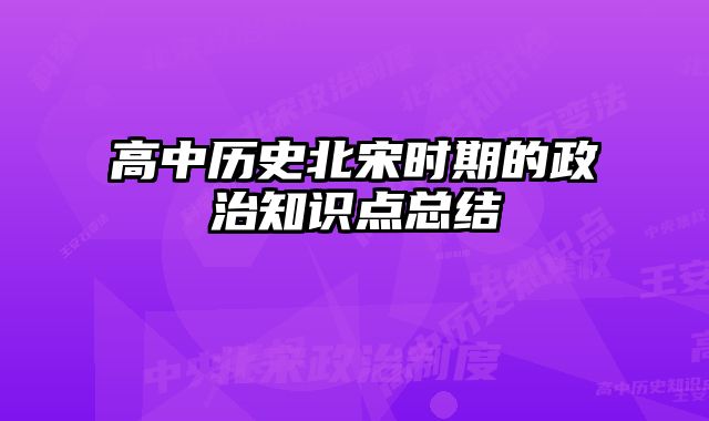 高中历史北宋时期的政治知识点总结