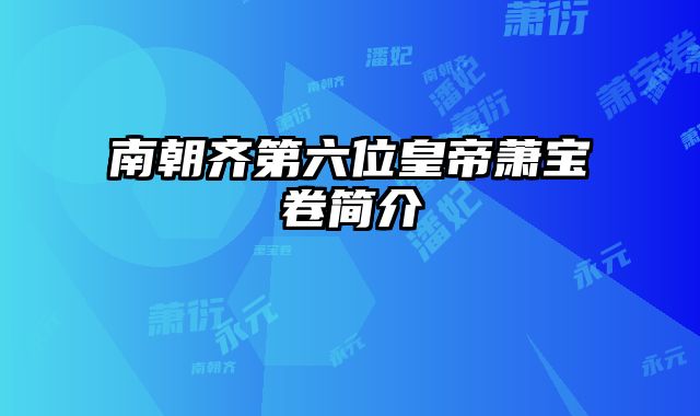 南朝齐第六位皇帝萧宝卷简介