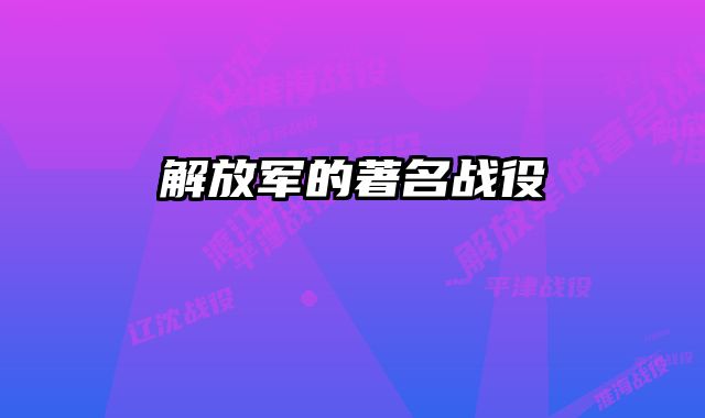 解放军的著名战役