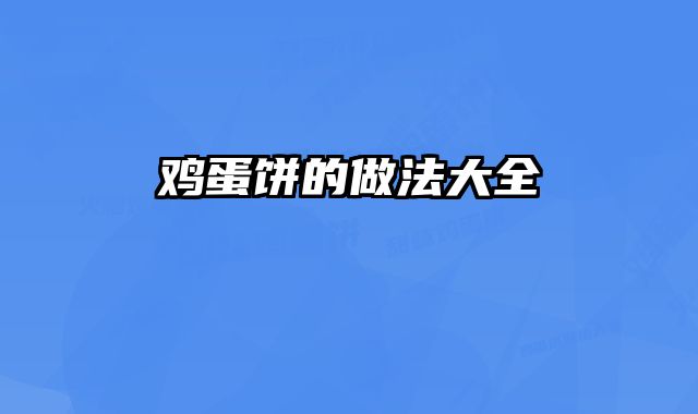 鸡蛋饼的做法大全
