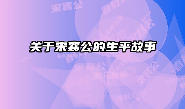 关于宋襄公的生平故事