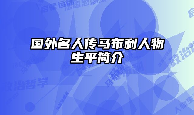 国外名人传马布利人物生平简介