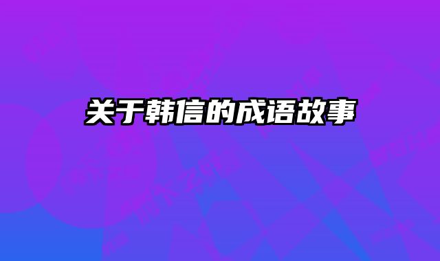 关于韩信的成语故事