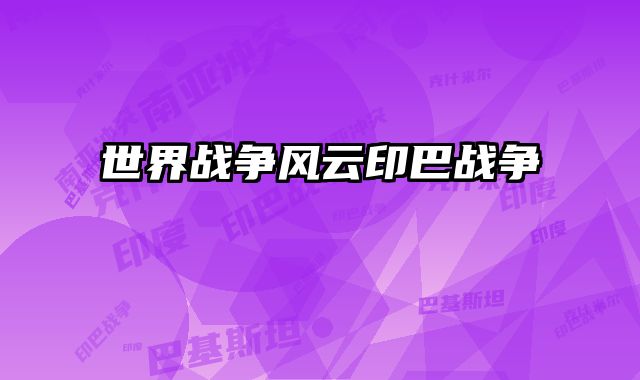 世界战争风云印巴战争