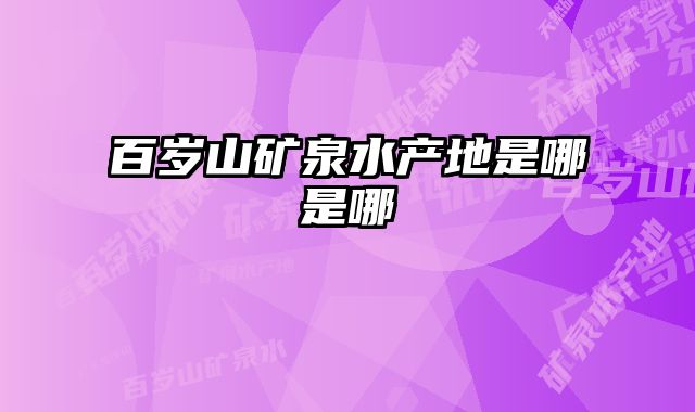 百岁山矿泉水产地是哪是哪