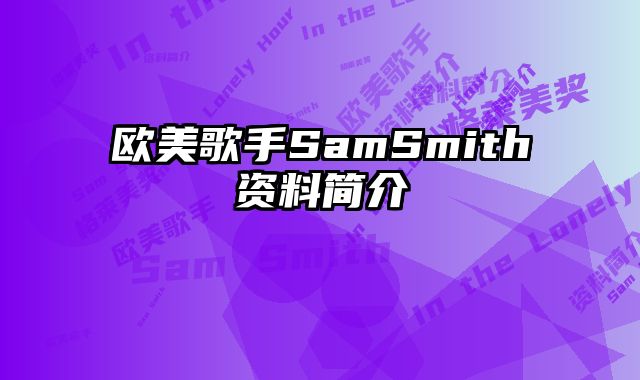 欧美歌手SamSmith资料简介