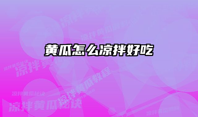 黄瓜怎么凉拌好吃