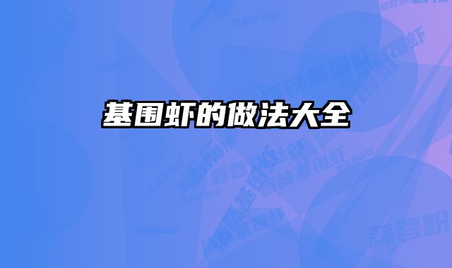 基围虾的做法大全