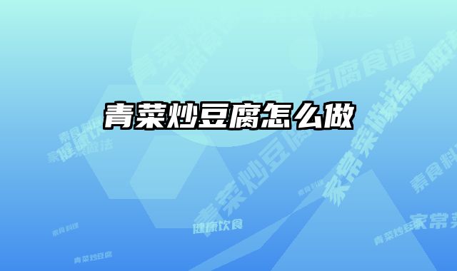 青菜炒豆腐怎么做