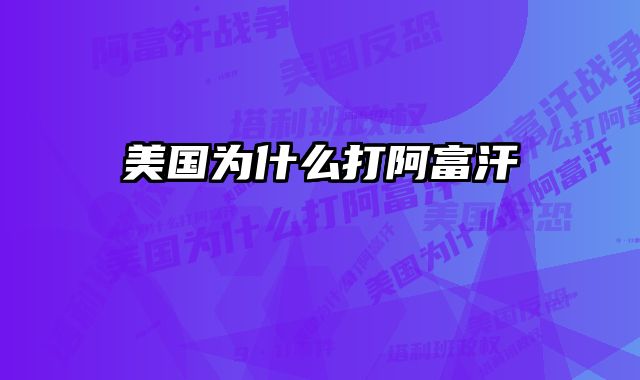 美国为什么打阿富汗