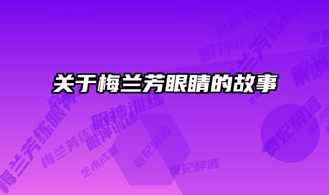 关于梅兰芳眼睛的故事
