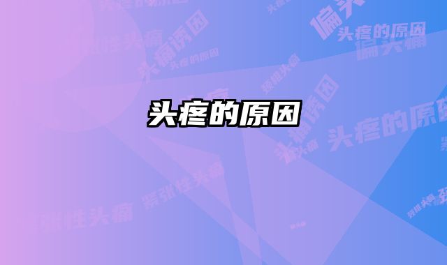 头疼的原因