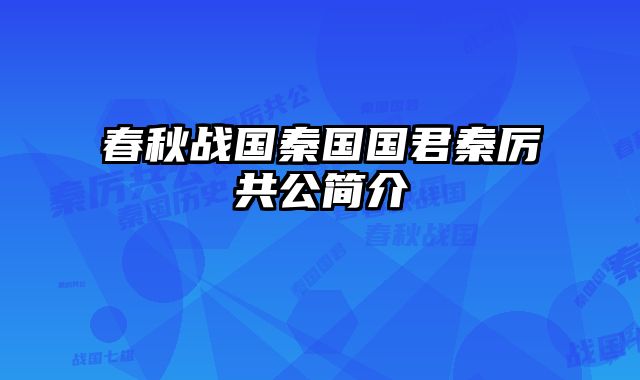 春秋战国秦国国君秦厉共公简介