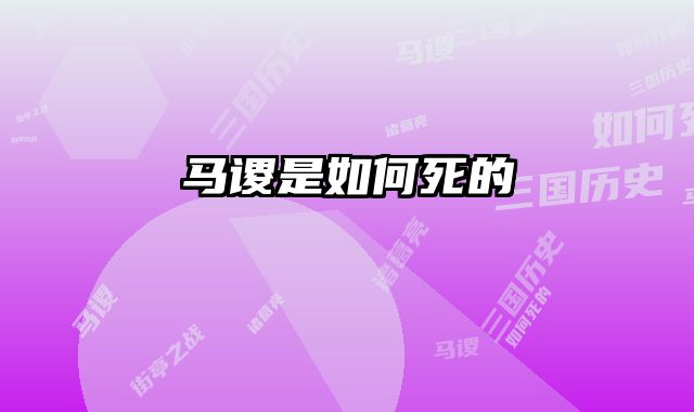 马谡是如何死的