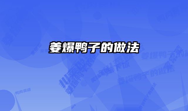 姜爆鸭子的做法