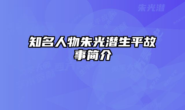 知名人物朱光潜生平故事简介