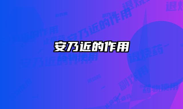 安乃近的作用