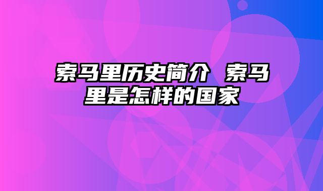 索马里历史简介 索马里是怎样的国家