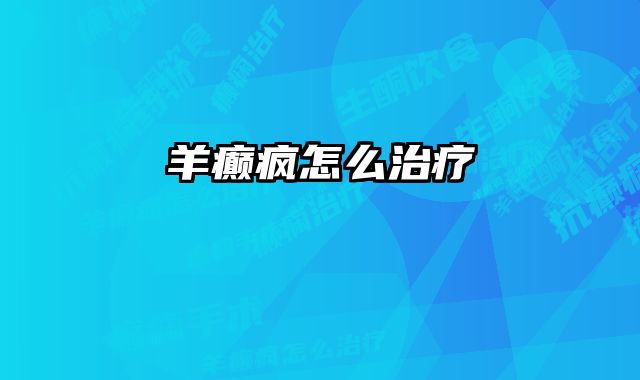 羊癫疯怎么治疗