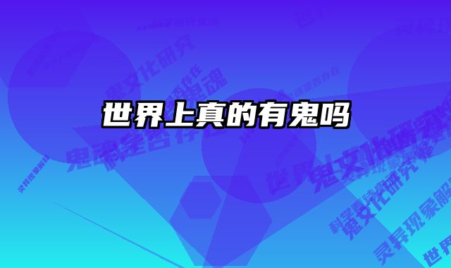 世界上真的有鬼吗