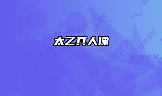 太乙真人像