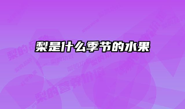 梨是什么季节的水果