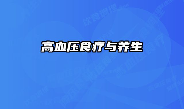 高血压食疗与养生