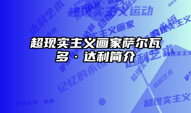 超现实主义画家萨尔瓦多·达利简介