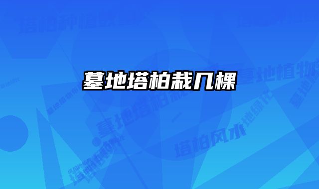 墓地塔柏栽几棵