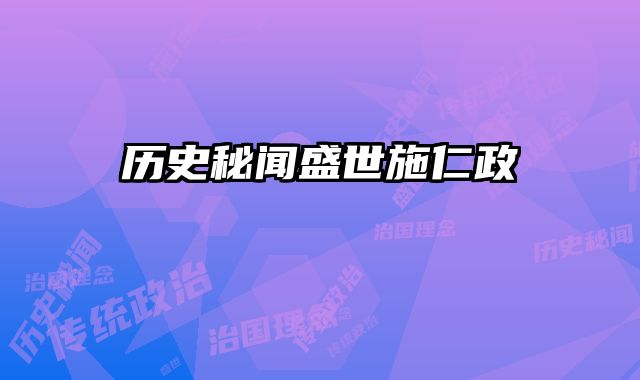 历史秘闻盛世施仁政