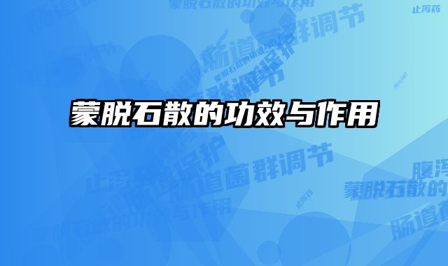 蒙脱石散的功效与作用