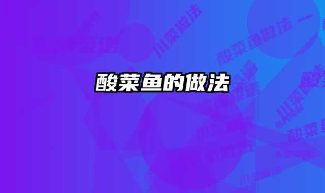 酸菜鱼的做法