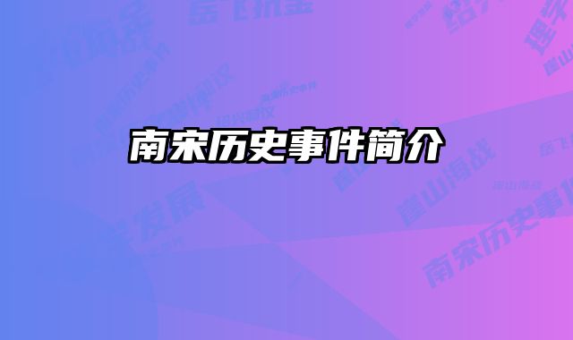 南宋历史事件简介
