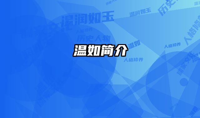 温如简介