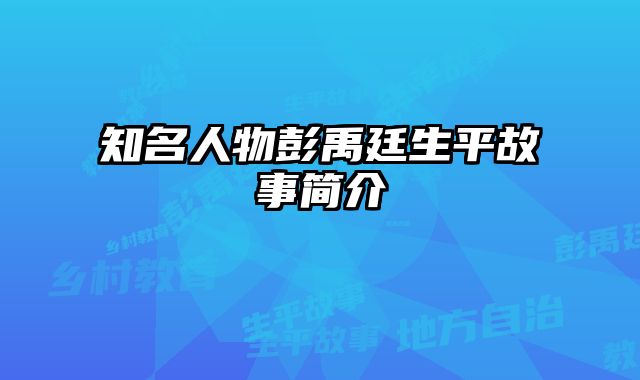 知名人物彭禹廷生平故事简介