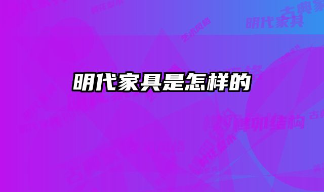 明代家具是怎样的