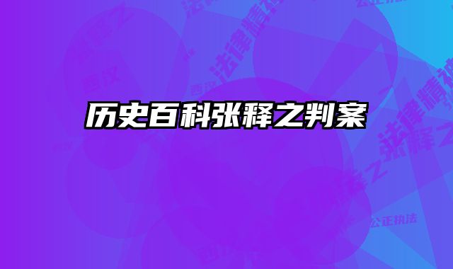 历史百科张释之判案