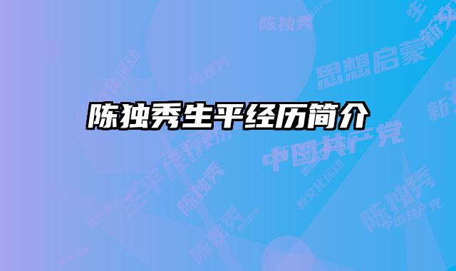 陈独秀生平经历简介